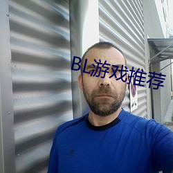 BL遊戲推薦