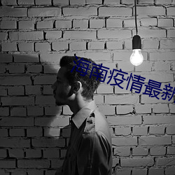 海南(nán)疫情(qíng)最新通知(zhī)