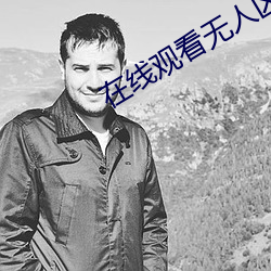 在线观看无人区