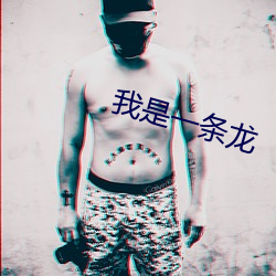 我是一(一)条龙