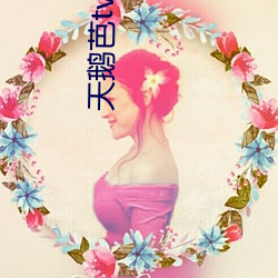 天鹅(鵝)芭(芭)tv直播