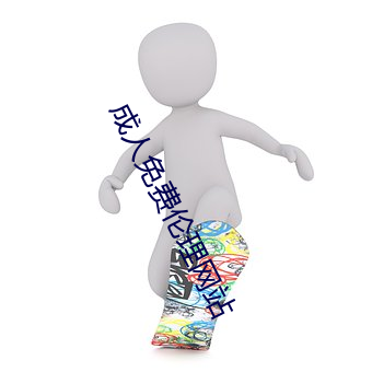 成人(rén)免费(fèi)伦理网站