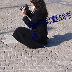 幸孕寵妻戰爺晚安小說全文免費閱讀