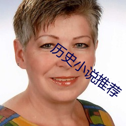 历史小说推荐