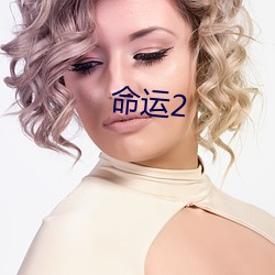 运气2 （尝胆卧薪）