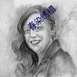 春染绣榻