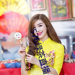 576绿(lǜ)茶直播(bō)