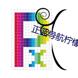 正藍導航檸檬