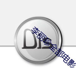 李丽珍(珍)全部电影(影)