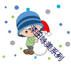 深田咏美系列 僻字涩句）