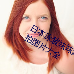 日本泳(yǒng)装妺妺窝人体色(sè)777777美女街拍(pāi)图片大全