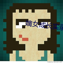 嫡女成長實錄