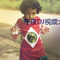 午夜DJ视频大全观看在线