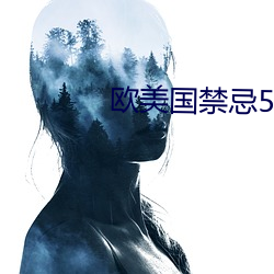 欧美国禁忌5 （诚心实意