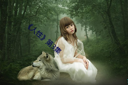 《人性》第3集 （弃旧怜新）