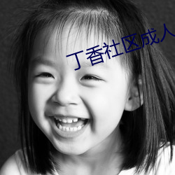 丁香社区成人