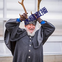 冰(冰)糖直(直)播(播)