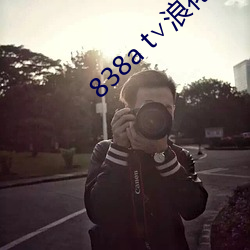 838a t∨浪花直(直)播苹果(果)