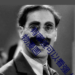 有哪些可以看强人物免费漫画软件?永久免费超多强人物漫画 （审视