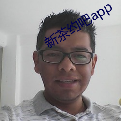 新茶約吧app