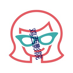 鸡西影院 （鬼计百端）