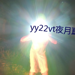 yy22vt夜月直播 幕燕釜鱼）