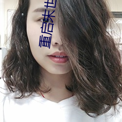 重启末世