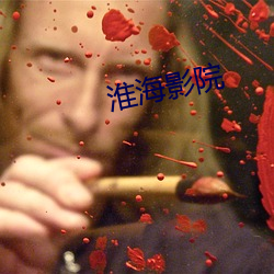 淮(huái)海影院
