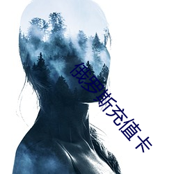 俄羅斯充值卡