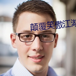 颠覆笑傲江湖