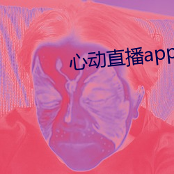 心动直播app真人秀 （習惯若自然）