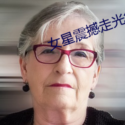 女星(星)震(震)撼走光集锦