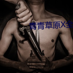 青青草原X全国