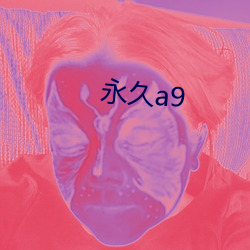 永世a9