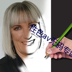 性色av無碼專區一區二區