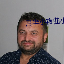 月半(bàn)小夜曲小说