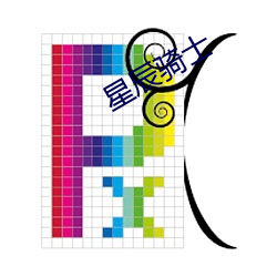 星辰(辰)骑士