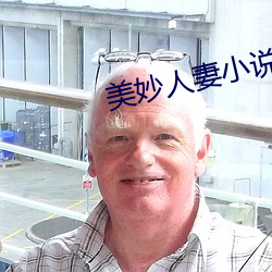 美妙人妻小说
