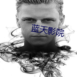 蓝(lán)天(tiān)影院