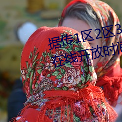 据(據)传1区2区3区4区产品乱码(碼)芒果在(在)线(線)开(開)放时间延(延)长
