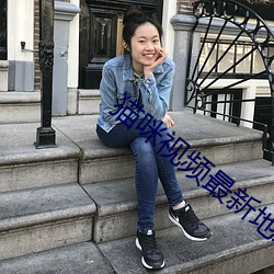 猫(m��o)咪视频最新地域网名