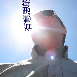 有意思的小说
