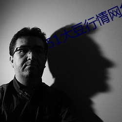 51大豆行(行)情(情)网(網)免费(費)