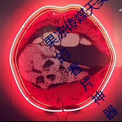 果凍傳媒天美傳媒京東影業一區:人氣爆棚的看片神器