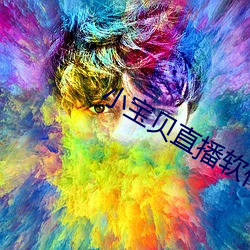 小寶貝直播軟件