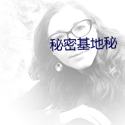 秘密基地秘