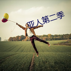 亚人第二季 （强龙不压地头蛇）