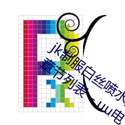 jk制(制)服白(白)丝(絲)喷(噴)水短(短)裙出水(粗暴(暴)求饶H)最新章节(節)列表 C uu电