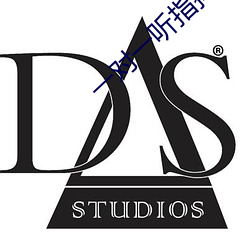 一對一聽指揮密聊