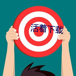 活着(著)下载(載)